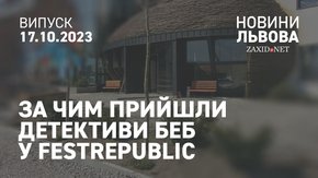 За чим прийшли детективи БЕБ у FESTrepublic