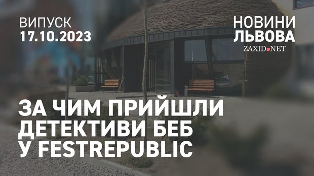 За чим прийшли детективи БЕБ у FESTrepublic