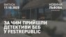 За чим прийшли детективи БЕБ у FESTrepublic