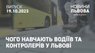 Чого навчають водіїв та контролерів у Львові