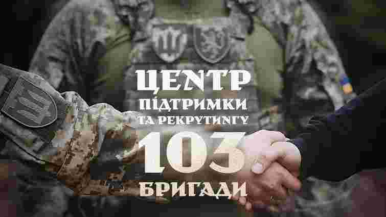 Львівська 103-тя бригада ТрО відкрила рекрутинговий центр