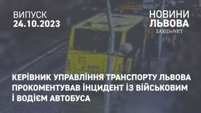 Керівник управління транспорту Львова прокоментував інцидент із військовим і водієм автобуса