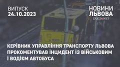 Керівник управління транспорту Львова прокоментував інцидент із військовим і водієм автобуса