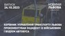 Керівник управління транспорту Львова прокоментував інцидент із військовим і водієм автобуса