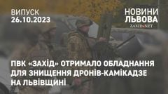 ПвК «Захід» отримало обладнання для знищення дронів-камікадзе на Львівщині