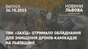 ПвК «Захід» отримало обладнання для знищення дронів-камікадзе на Львівщині