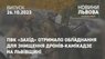 ПвК «Захід» отримало обладнання для знищення дронів-камікадзе на Львівщині