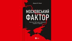  «Московський фактор. Політика США щодо суверенної України та Кремль»