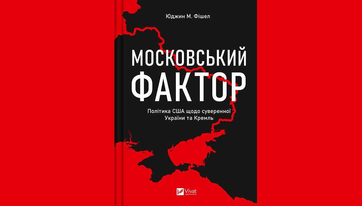  «Московський фактор. Політика США щодо суверенної України та Кремль»