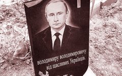 Путін – не найбільша проблема