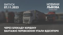 Через блокаду кордону вантажні перевезення упали вдесятеро