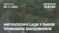 Митрополичі сади у Львові привабили забудовників