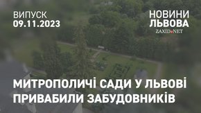 Митрополичі сади у Львові привабили забудовників