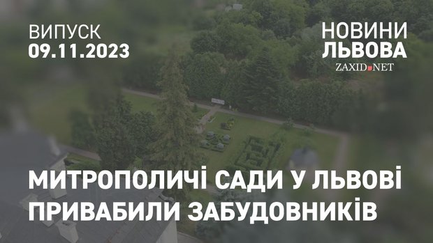 Митрополичі сади у Львові привабили забудовників