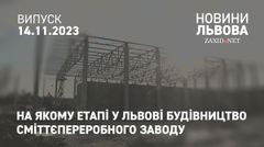 На якому етапі у Львові будівництво сміттєпереробного заводу