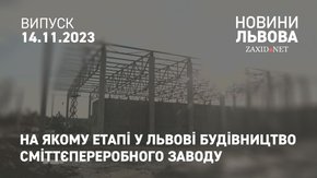На якому етапі у Львові будівництво сміттєпереробного заводу