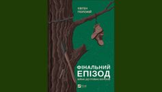 «Фінальний епізод (війни, що триває 400 років)»