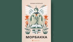 «Морбакка»