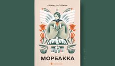 «Морбакка»