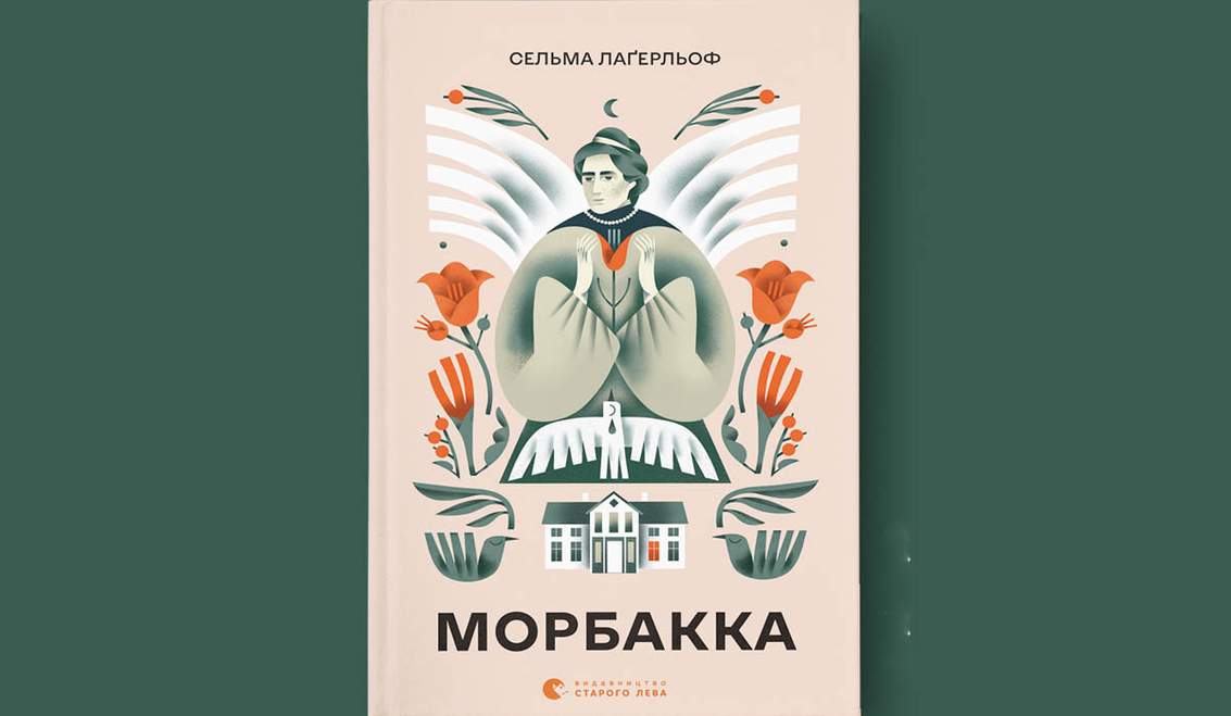 «Морбакка» - ZAXID.NET