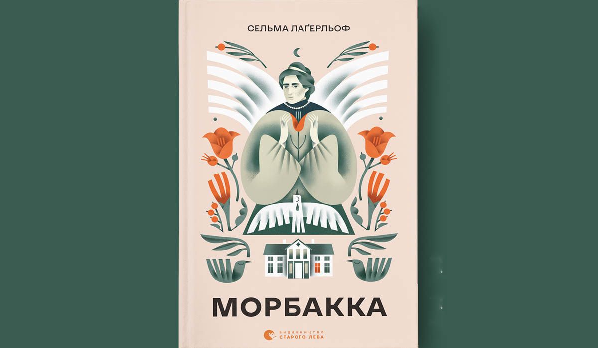 «Морбакка»