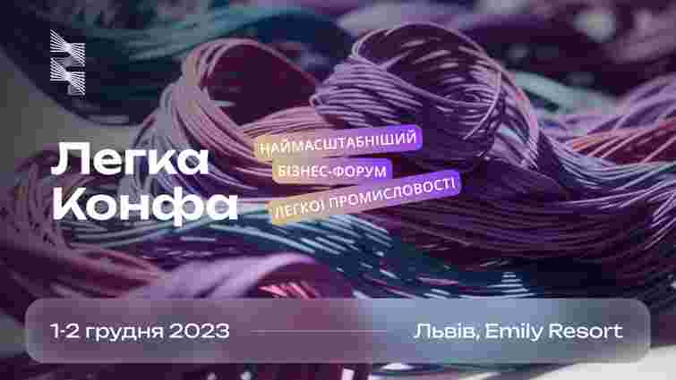 «Легка конфа» — перший масштабний форум легкої промисловості в Україні