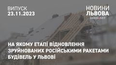 На якому етапі відновлення зруйнованих російськими ракетами будівель у Львові