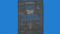 «501 факт, який треба знати з... історії України»