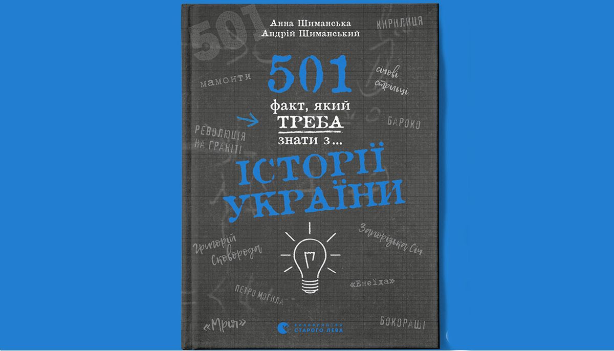 «501 факт, який треба знати з... історії України»