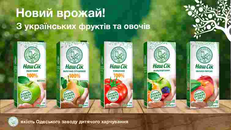 «Наш Сік» презентує продукцію з українських фруктів та овочів нового врожаю
