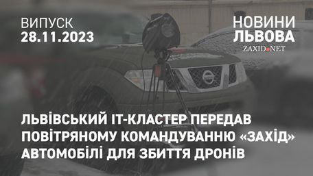 Львівський IT-кластер передав Повітряному командуванню «Захід» автомобілі для збиття дронів