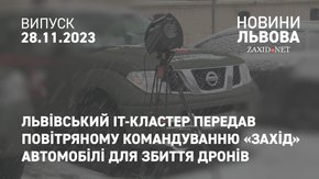 Львівський IT-кластер передав Повітряному командуванню «Захід» автомобілі для збиття дронів