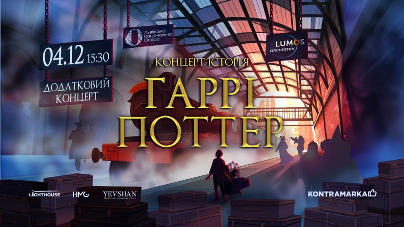 Концерт-історія Гаррі Поттер