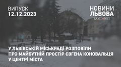 У Львівській міськраді розповіли про майбутній простір Євгена Коновальця у центрі міста