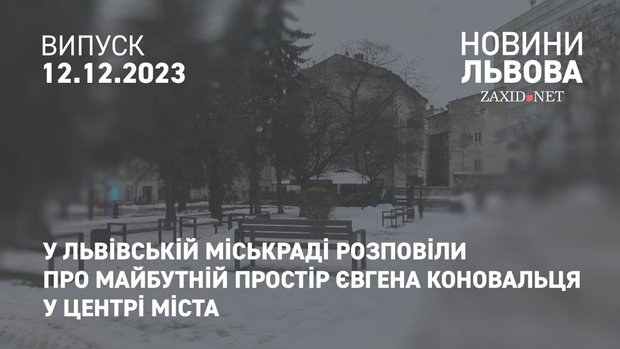 У Львівській міськраді розповіли про майбутній простір Євгена Коновальця у центрі міста
