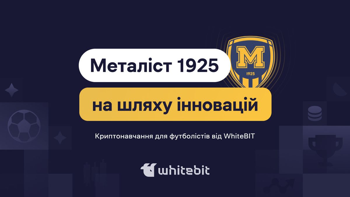 Футбол з блокчейн: унікальне криптонавчання для харківського «Металіст 1925» від WhiteBIT