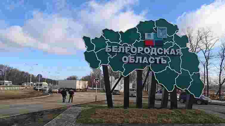 В Бєлгородській області РФ було атаковано і знищено опорний пункт росіян