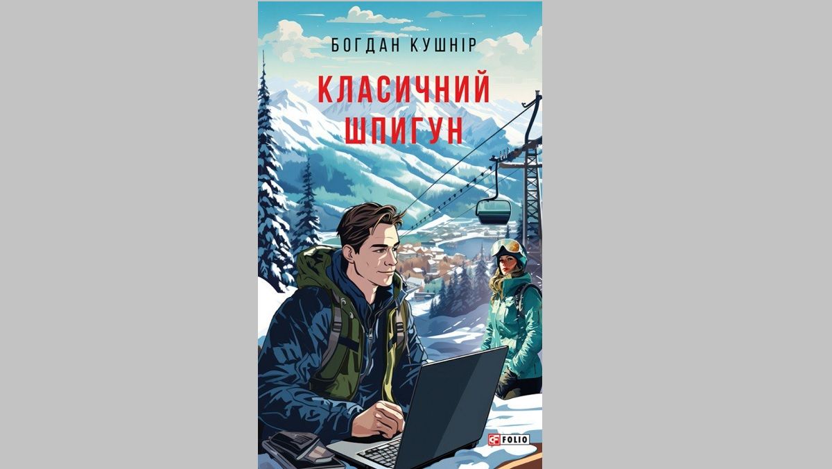 «Класичний шпигун»