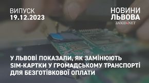 У Львові показали, як замінюють SIM-картки у громадському транспорті для безготівкової оплати
