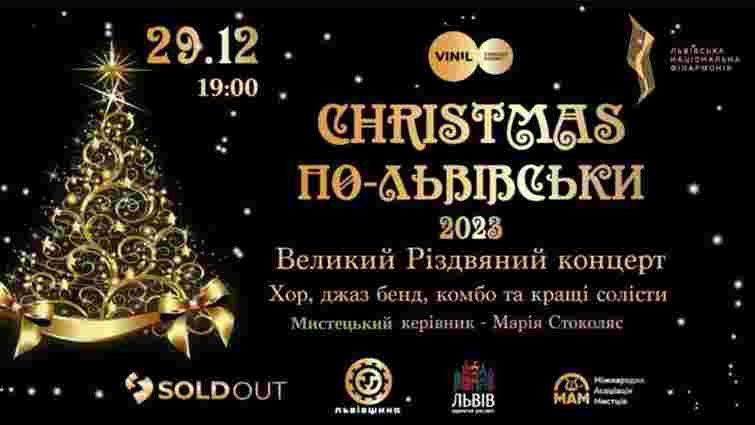 У Львові відбудеться щорічний та завжди очікуваний концерт «Christmas по-львівськи»