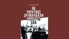 «Як українці зруйнували імперію зла»