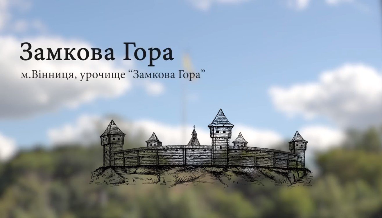 Втрачений замок у Вінниці (фото Креативного простору)