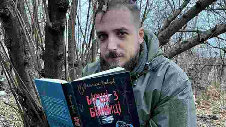 На війні загинув український поет Максим Кривцов На війні загинув український поет Максим Кривцов