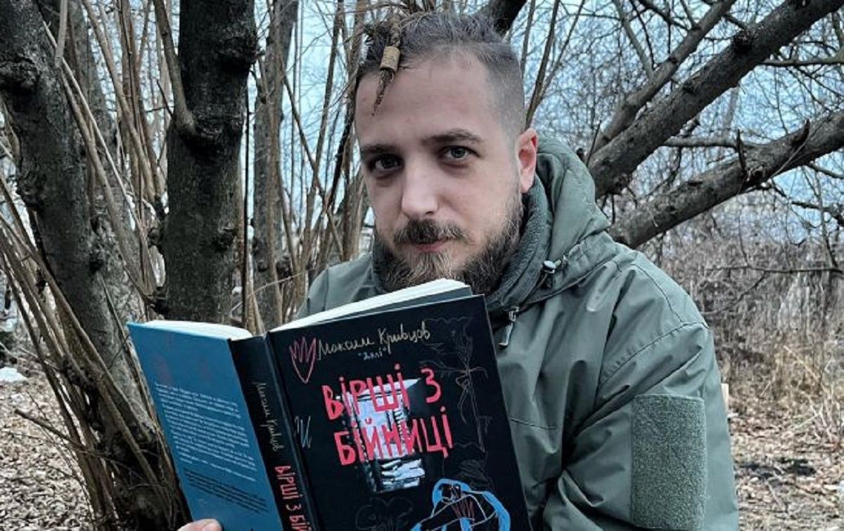На війні загинув український поет Максим Кривцов