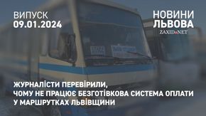 Чому не працює безготівкова система оплати у маршрутках Львівщини