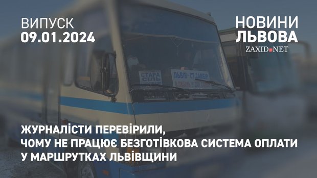 Чому не працює безготівкова система оплати у маршрутках Львівщини