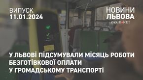У Львові підсумували місяць роботи безготівкової оплати у громадському транспорті