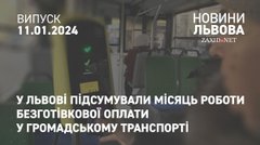 У Львові підсумували місяць роботи безготівкової оплати у громадському транспорті
