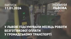 У Львові підсумували місяць роботи безготівкової оплати у громадському транспорті