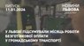 У Львові підсумували місяць роботи безготівкової оплати у громадському транспорті